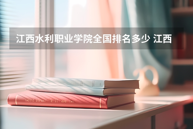江西水利职业学院全国排名多少 江西水利职业学院简介