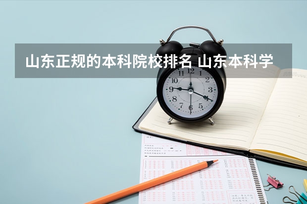 山东正规的本科院校排名 山东本科学院排名