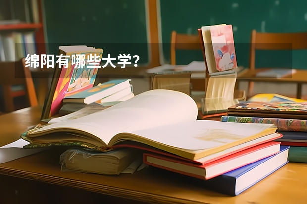 绵阳有哪些大学？