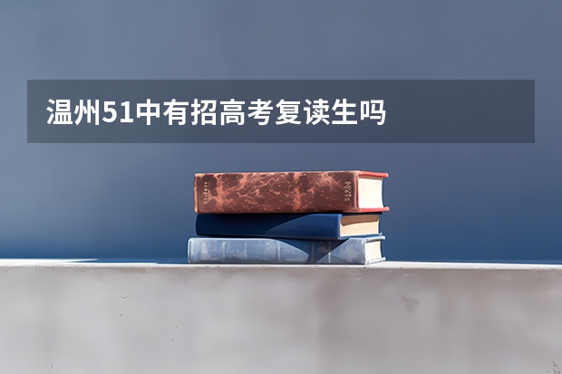 温州51中有招高考复读生吗