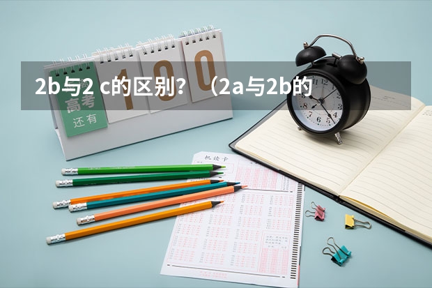 2b与2 c的区别？（2a与2b的区别）