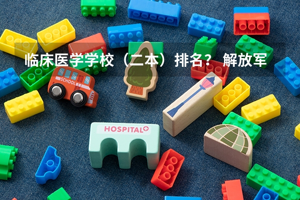 临床医学学校（二本）排名？ 解放军信息工程大学