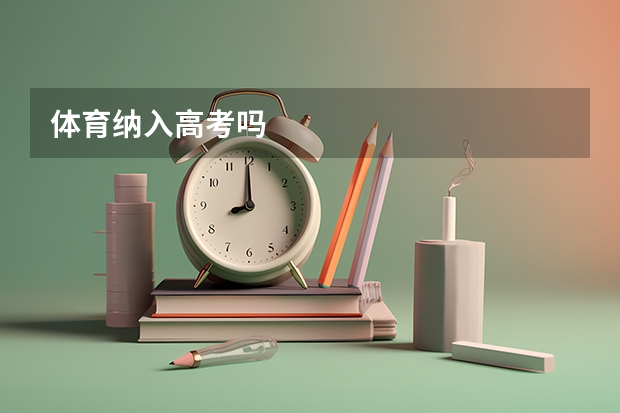 体育纳入高考吗