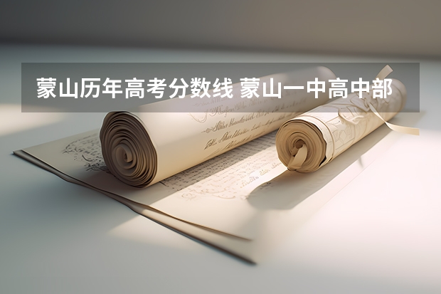 蒙山历年高考分数线 蒙山一中高中部录取分数线