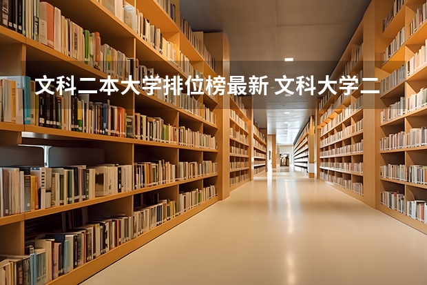 文科二本大学排位榜最新 文科大学二本院校排名
