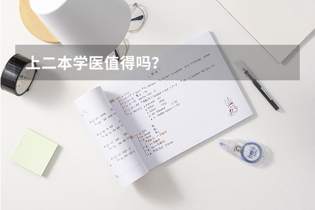 上二本学医值得吗？