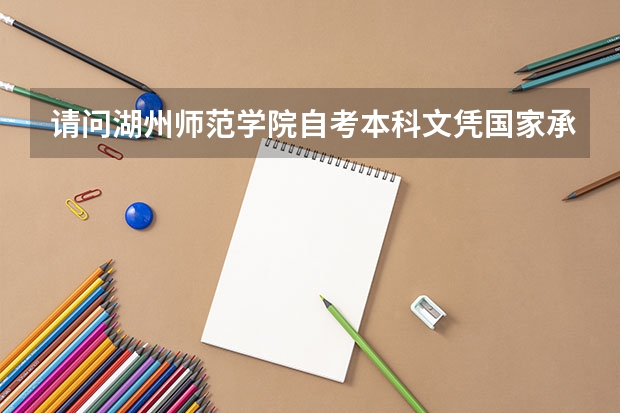 请问湖州师范学院自考本科文凭国家承认吗？