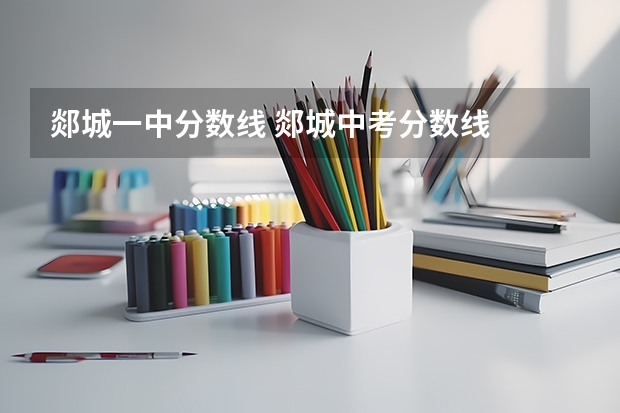 郯城一中分数线 郯城中考分数线