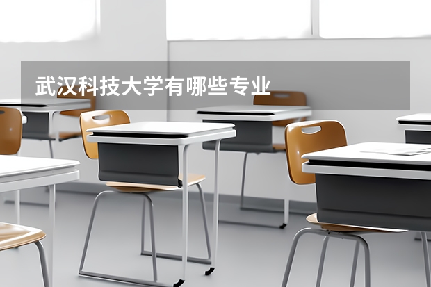 武汉科技大学有哪些专业