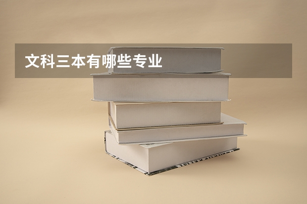 文科三本有哪些专业