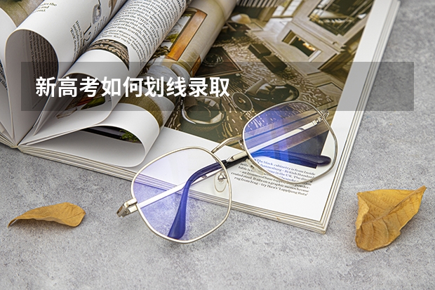 新高考如何划线录取