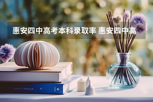 惠安四中高考本科录取率 惠安四中高中部好不好