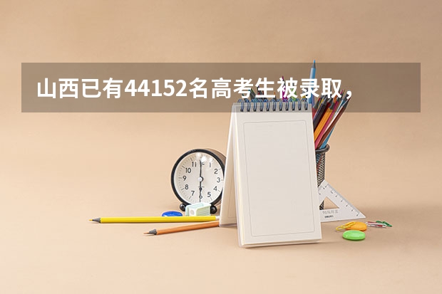 山西已有44152名高考生被录取,各科分别录取了多少?
