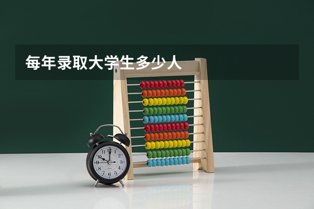 每年录取大学生多少人