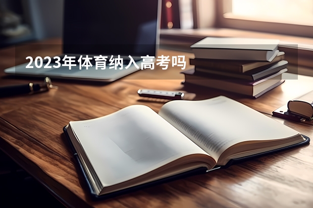 2023年体育纳入高考吗