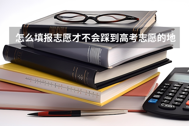 怎么填报志愿才不会踩到高考志愿的地雷？