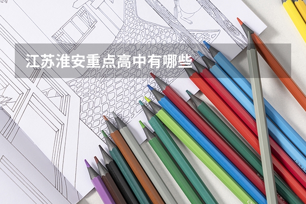 江苏淮安重点高中有哪些