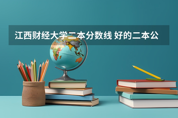 江西财经大学二本分数线 好的二本公办大学推荐理科