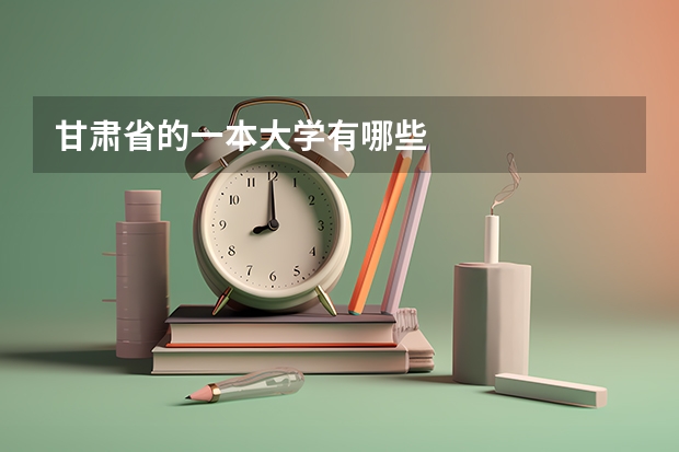 甘肃省的一本大学有哪些