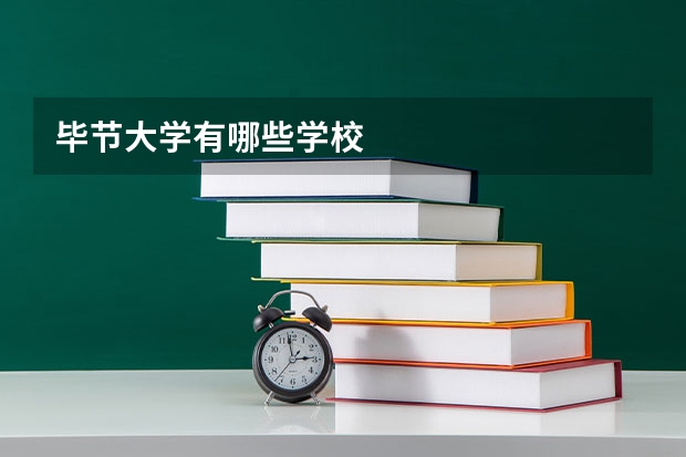 毕节大学有哪些学校