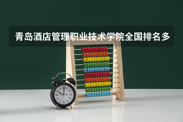 青岛酒店管理职业技术学院全国排名多少 青岛酒店管理职业技术学院简介
