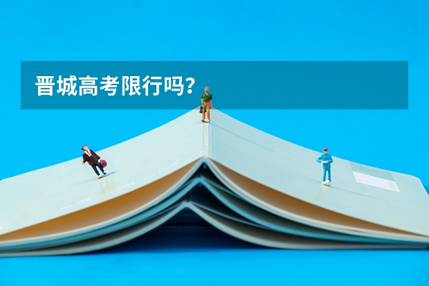 晋城高考限行吗？