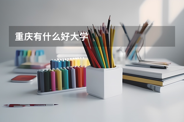 重庆有什么好大学
