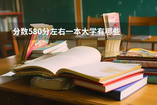 分数580分左右一本大学有哪些
