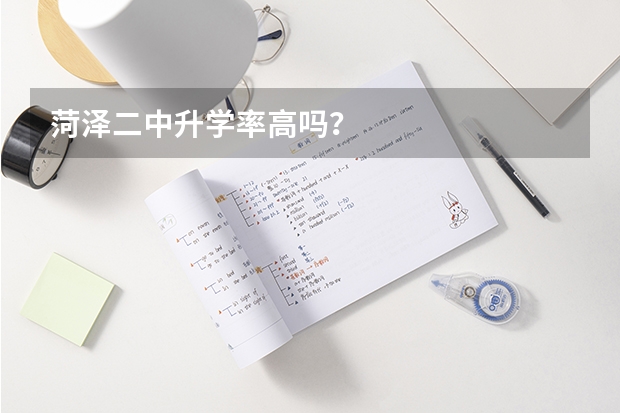 菏泽二中升学率高吗？