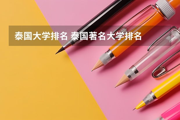 泰国大学排名 泰国著名大学排名