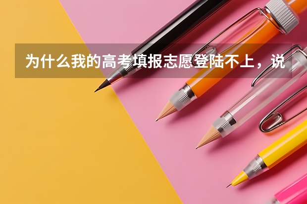 为什么我的高考填报志愿登陆不上，说是密码错误