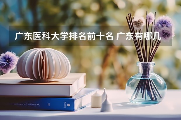 广东医科大学排名前十名 广东有哪几所医科大学