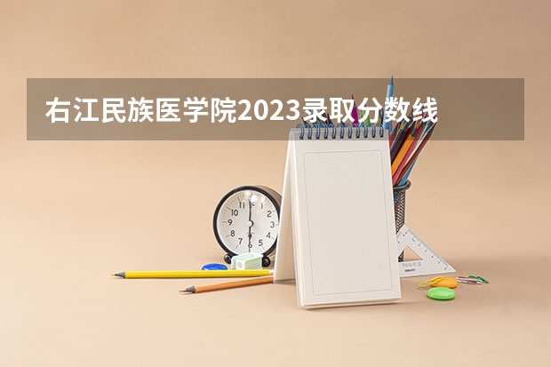右江民族医学院2023录取分数线 右江民族医学院简介