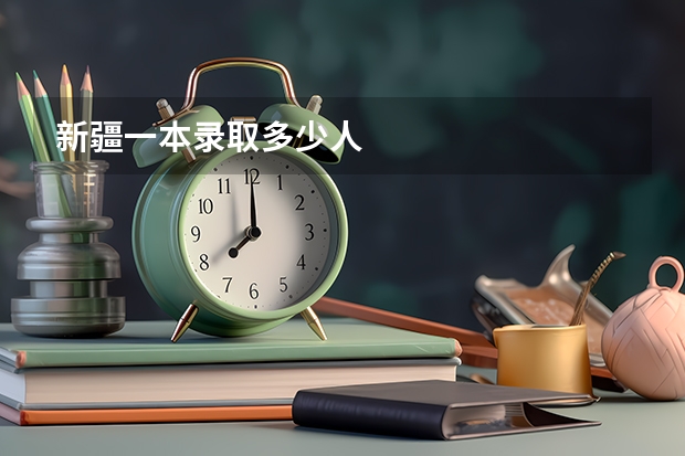 新疆一本录取多少人