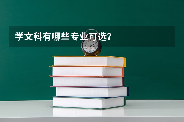 学文科有哪些专业可选？