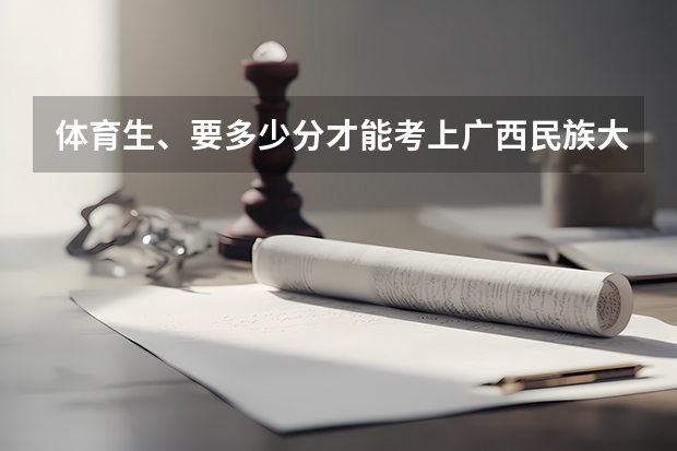 体育生、要多少分才能考上广西民族大学？