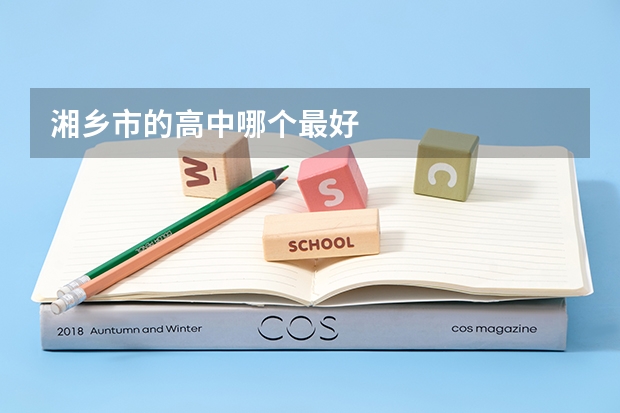 湘乡市的高中哪个最好