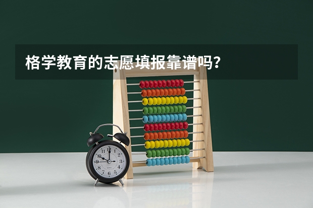 格学教育的志愿填报靠谱吗?