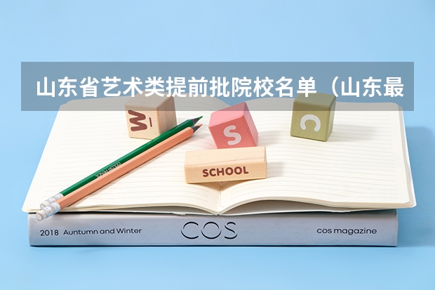 山东省艺术类提前批院校名单（山东最好15所大学排名）