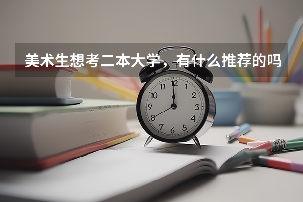 美术生想考二本大学，有什么推荐的吗？