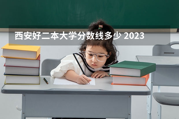 西安好二本大学分数线多少 2023陕西二本大学分数线排行