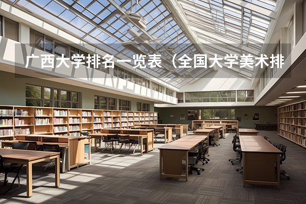 广西大学排名一览表（全国大学美术排名）