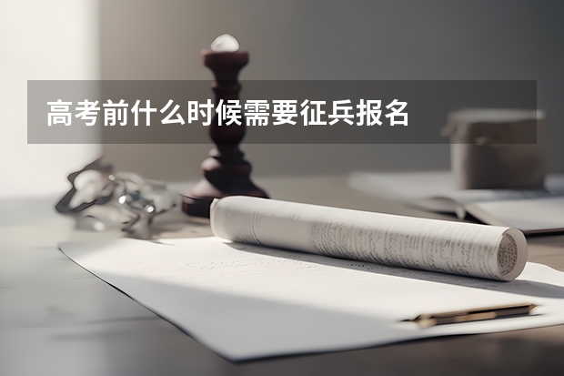 高考前什么时候需要征兵报名