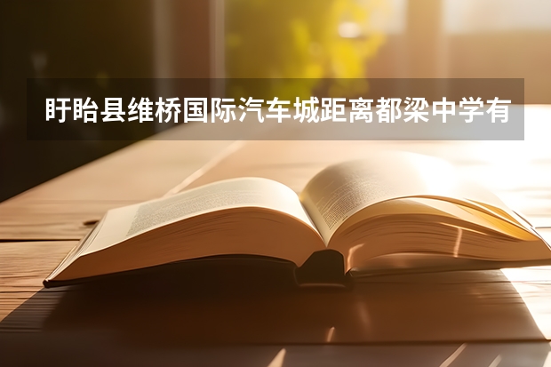 盱眙县维桥国际汽车城距离都梁中学有多远（盱眙哪所小学最好）