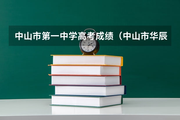 中山市第一中学高考成绩（中山市华辰实验中学高考成绩）