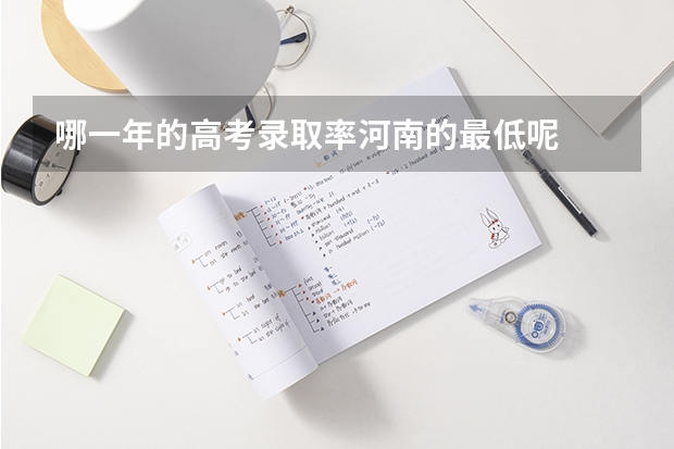 哪一年的高考录取率河南的最低呢