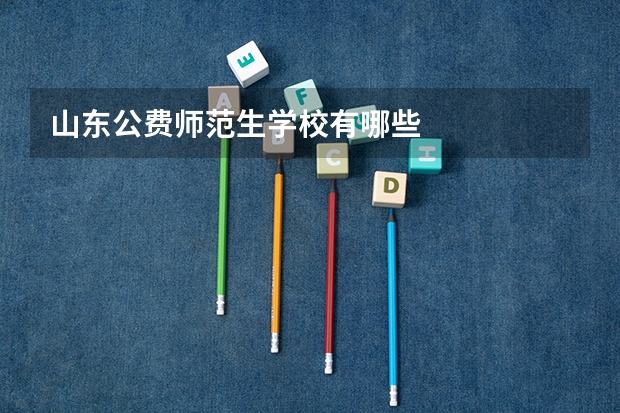 山东公费师范生学校有哪些