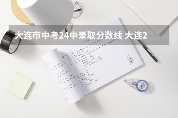 大连市中考24中录取分数线 大连24中985和211升学率