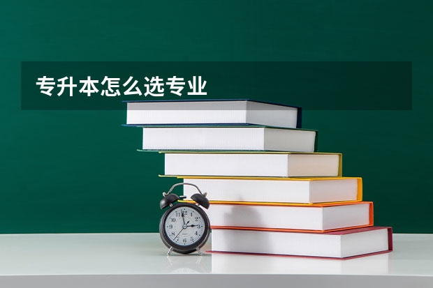 专升本怎么选专业