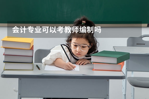 会计专业可以考教师编制吗